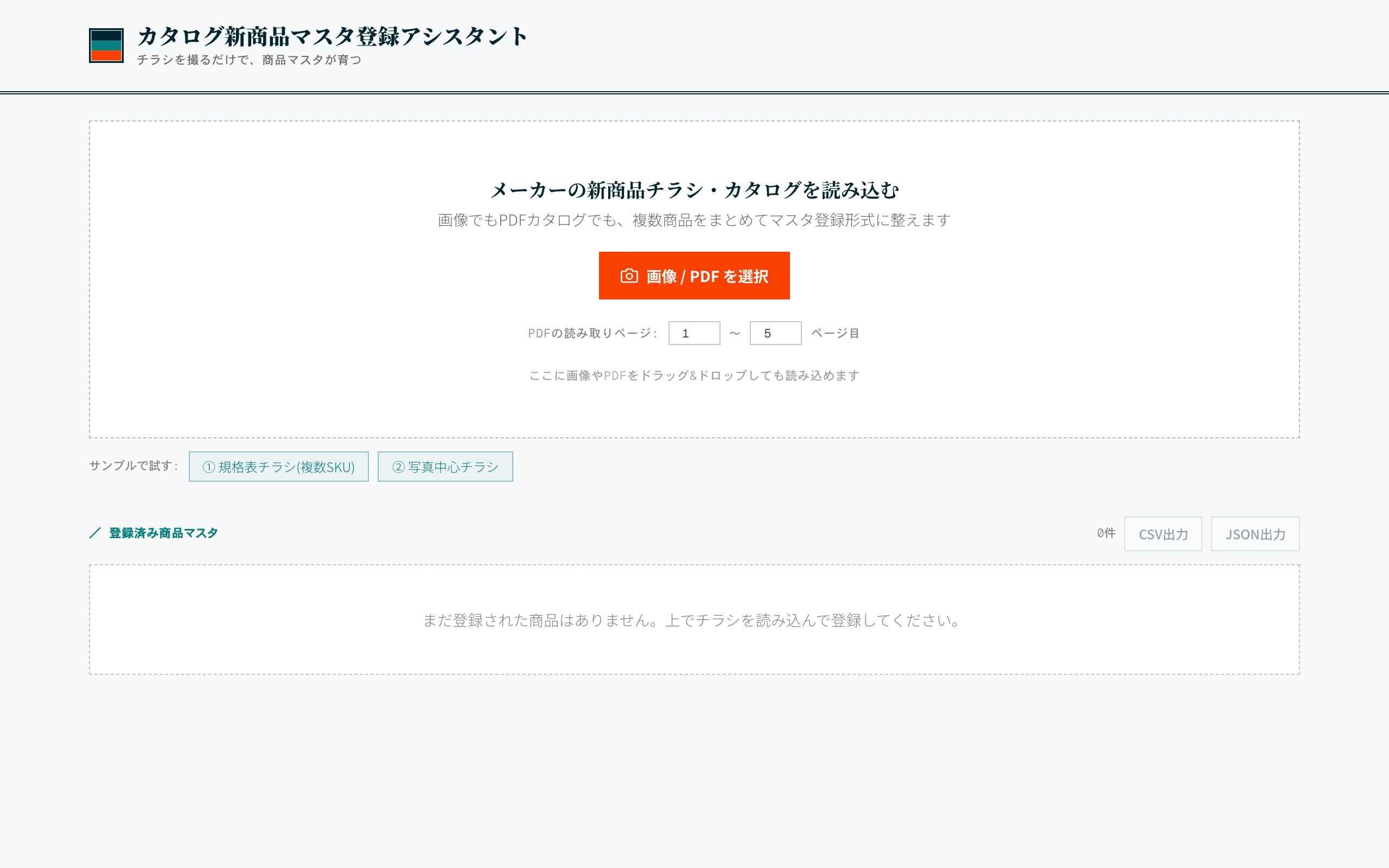メーカーカタログの横断マスタ化 の実画面