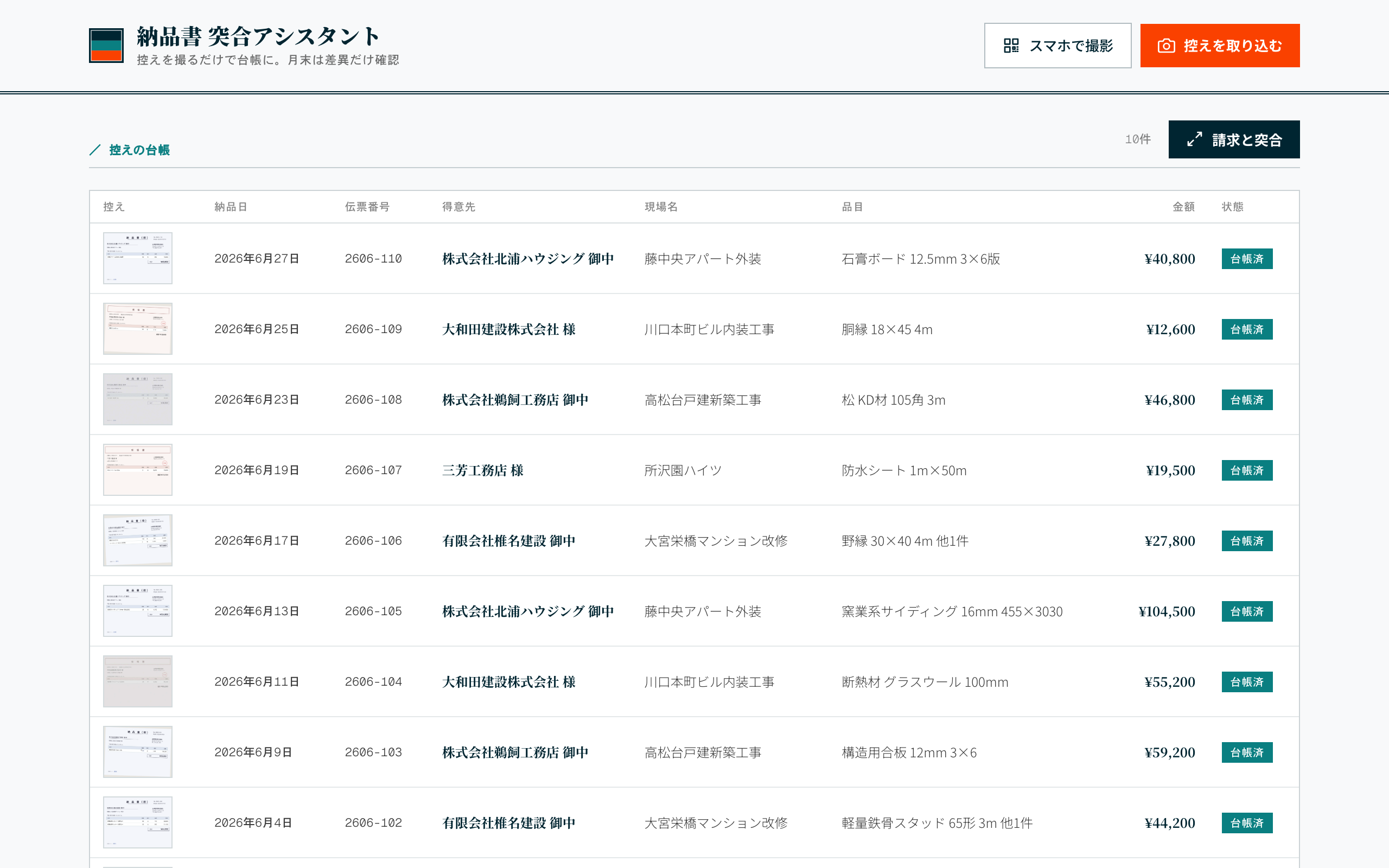 納品書と請求のAI突合 の実画面